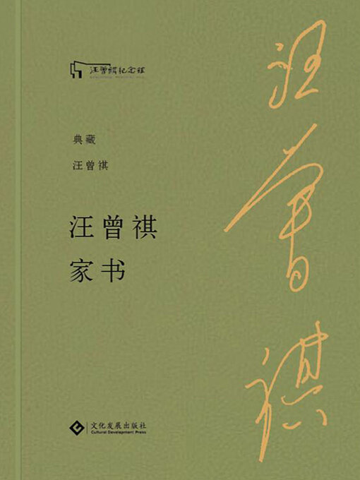 Cover image for 汪曾祺家书
